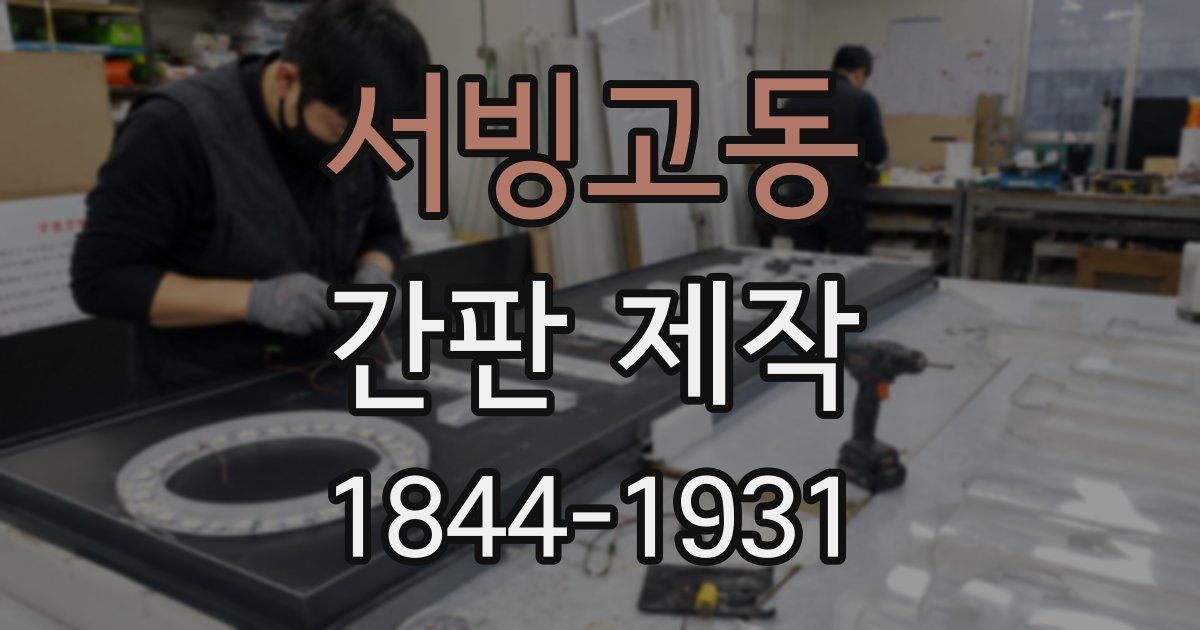 서빙고동 간판 제작