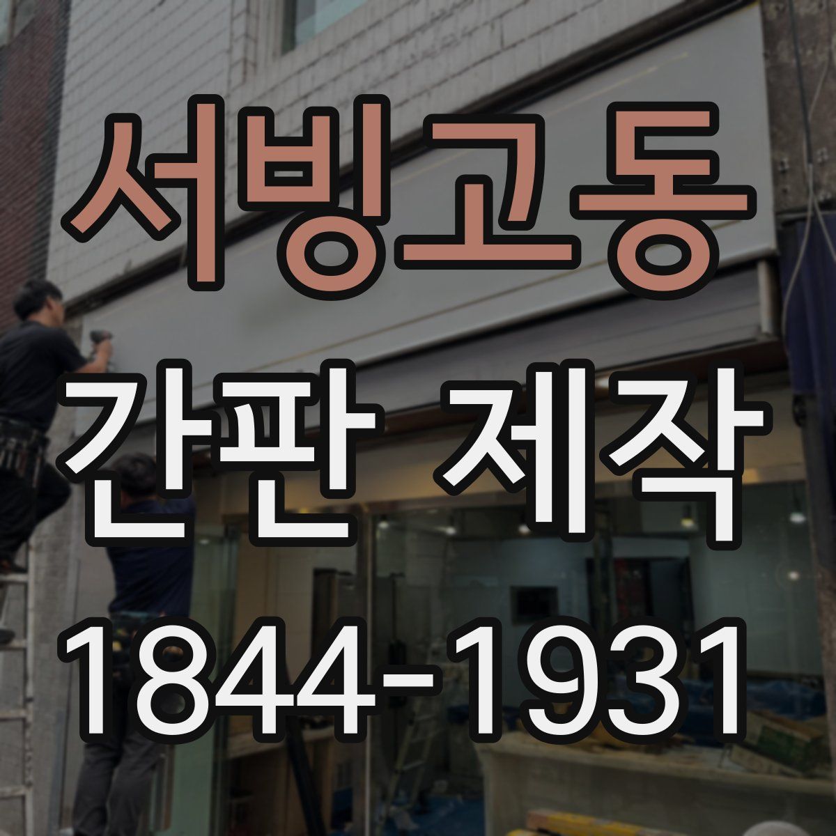 서빙고동 간판 제작