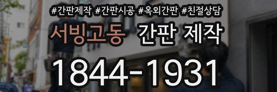 서빙고동 간판 제작