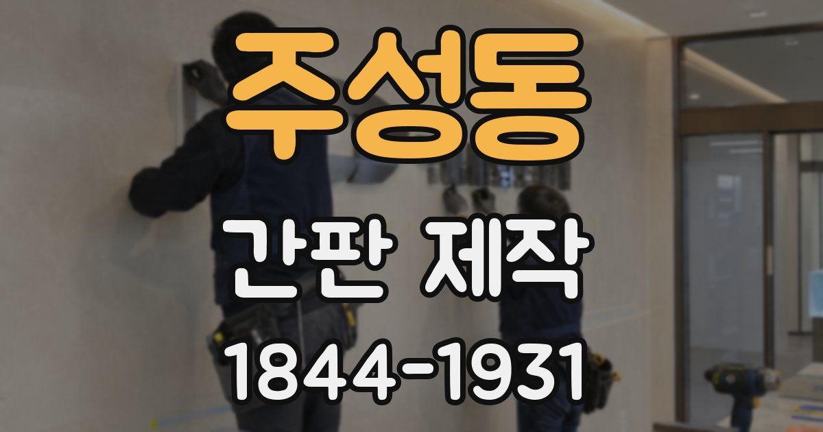 주성동 간판 제작