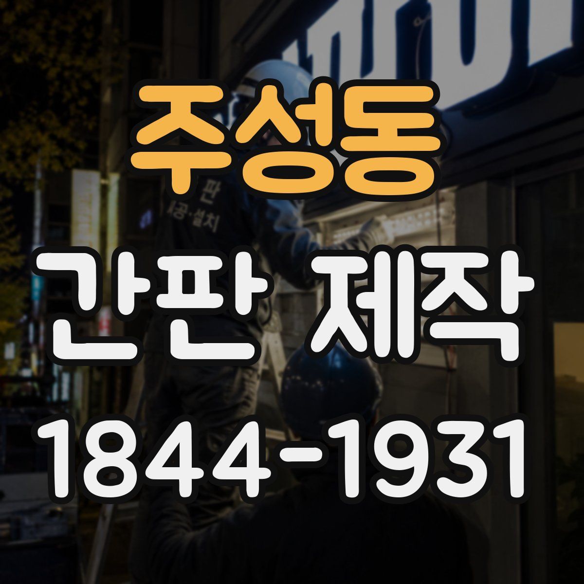 주성동 간판 제작