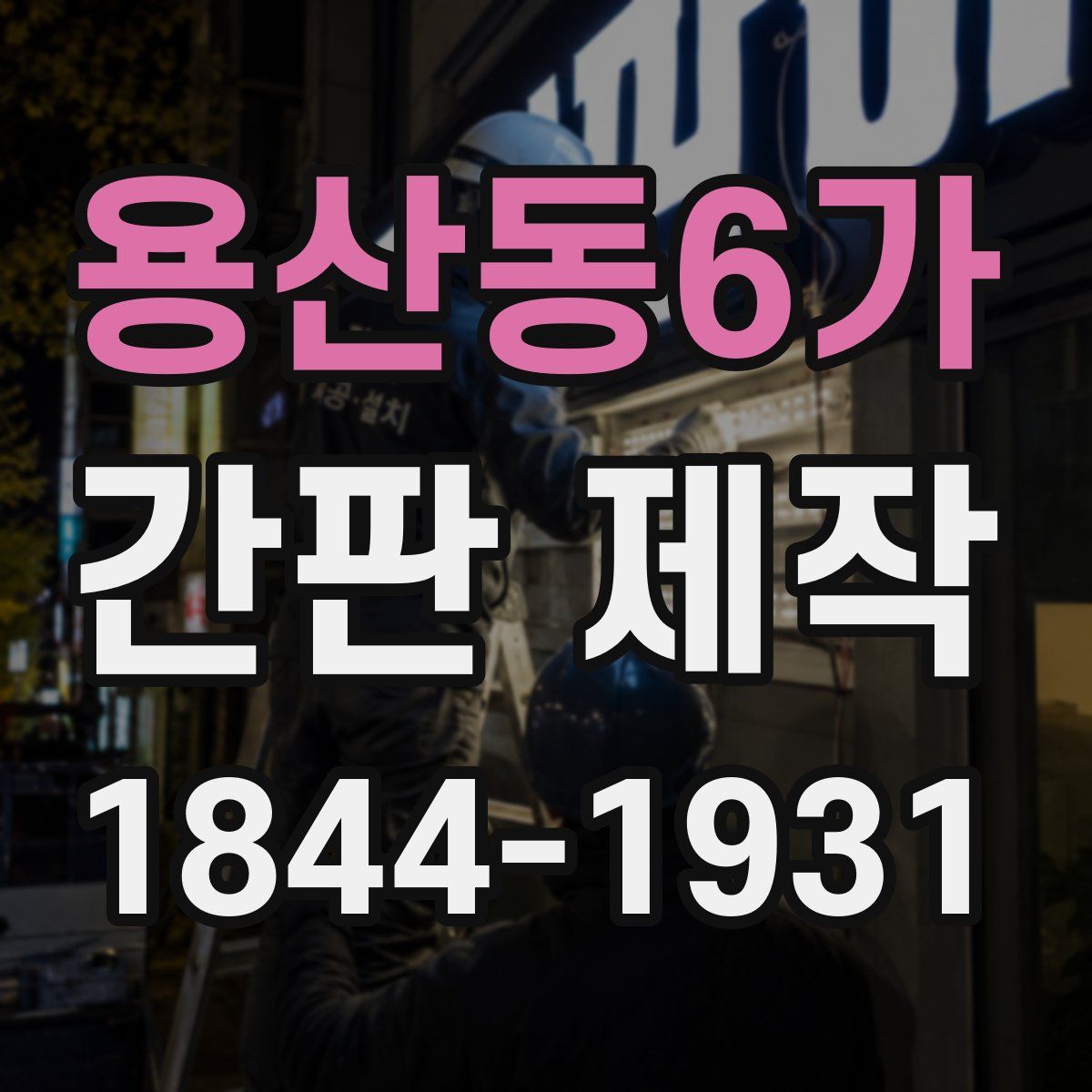 용산동6가 간판 제작