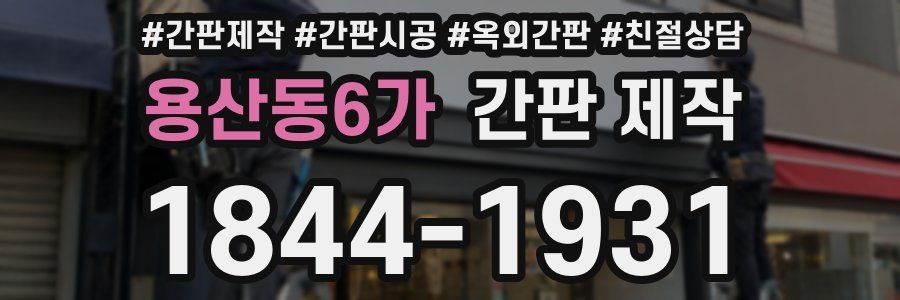 용산동6가 간판 제작