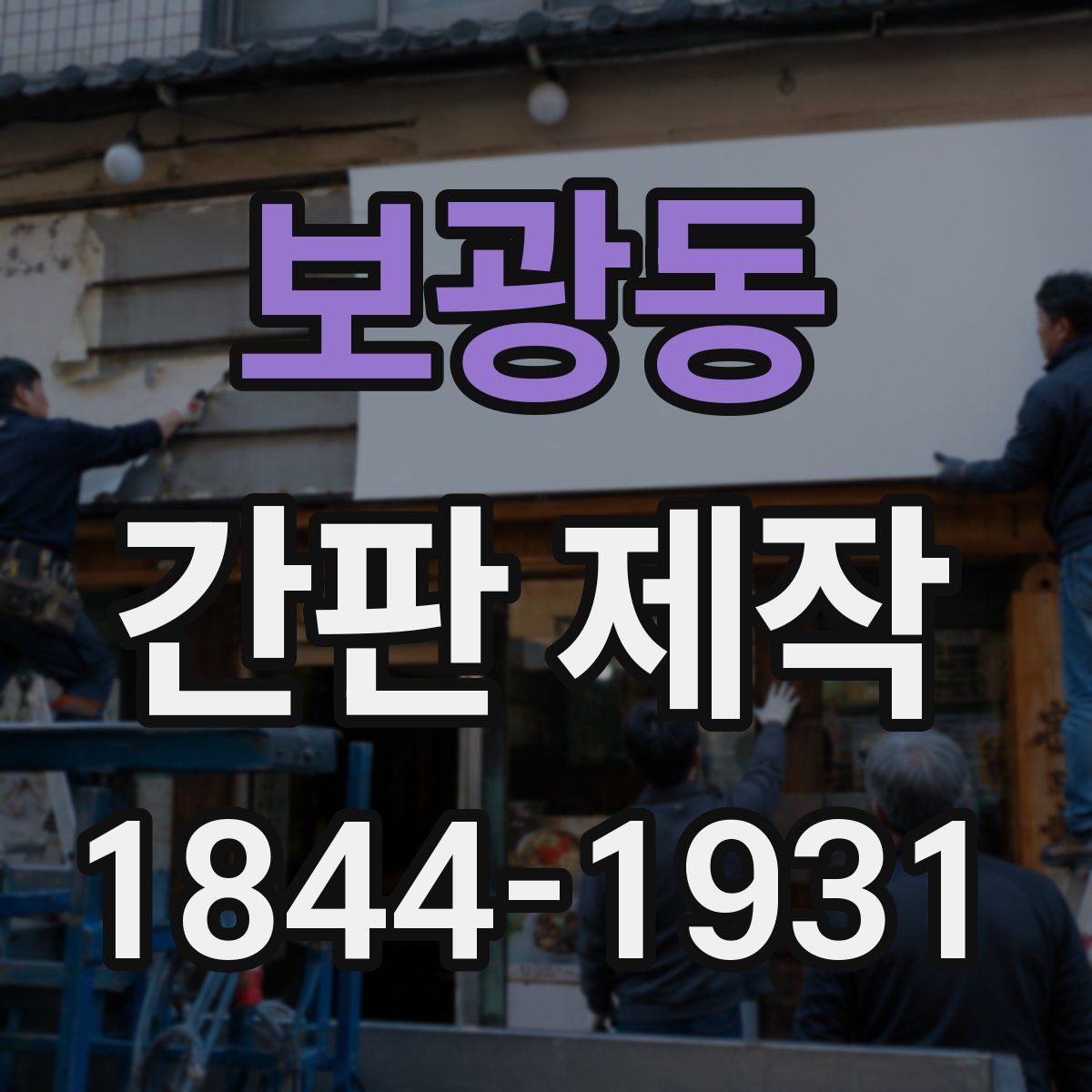 보광동 간판 제작