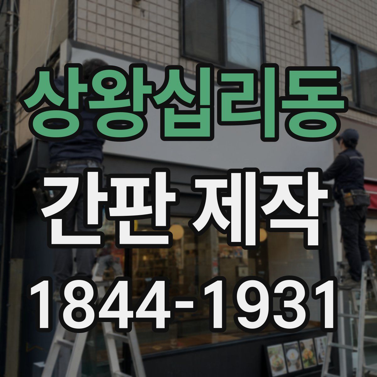 상왕십리동 간판 제작