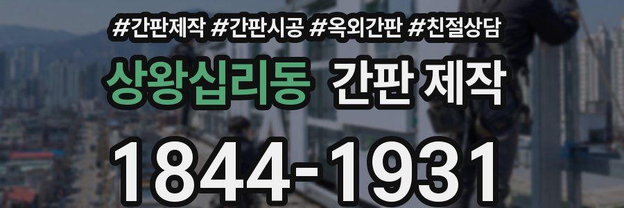 상왕십리동 간판 제작