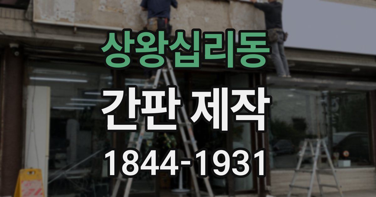 상왕십리동 간판 제작