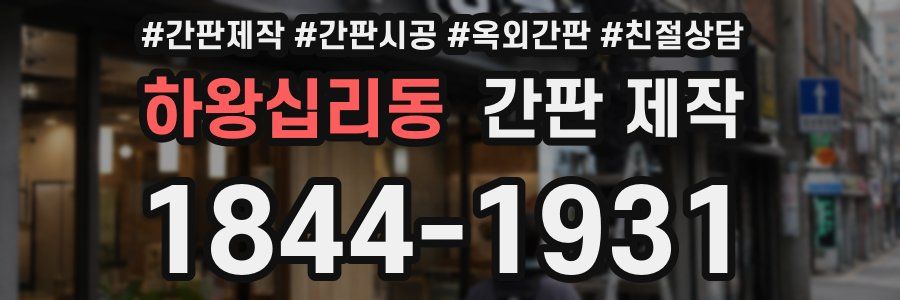 하왕십리동 간판 제작