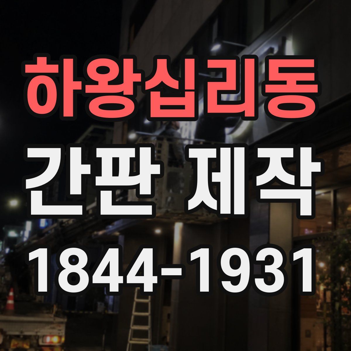 하왕십리동 간판 제작
