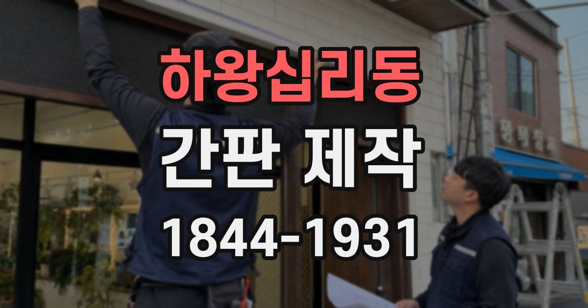 하왕십리동 간판 제작