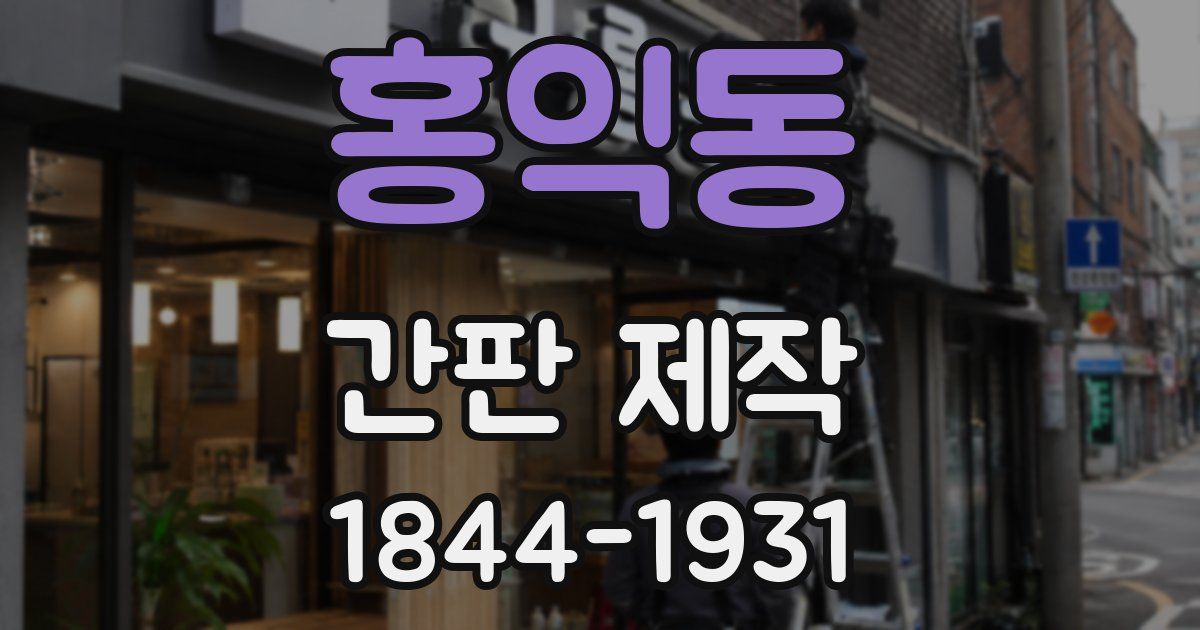 홍익동 간판 제작