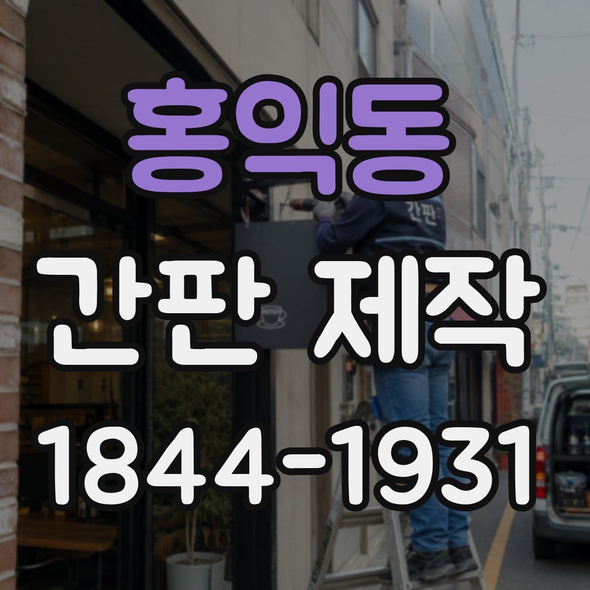 홍익동 간판 제작