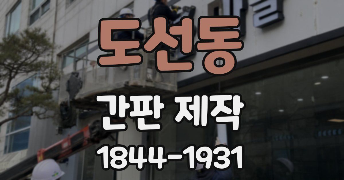 도선동 간판 제작