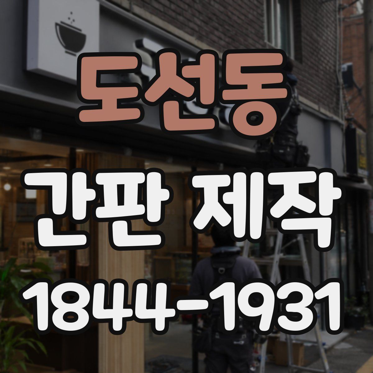 도선동 간판 제작