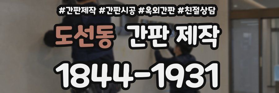 도선동 간판 제작