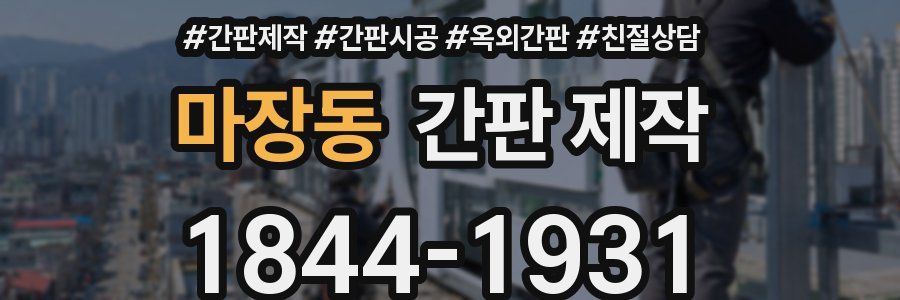 마장동 간판 제작