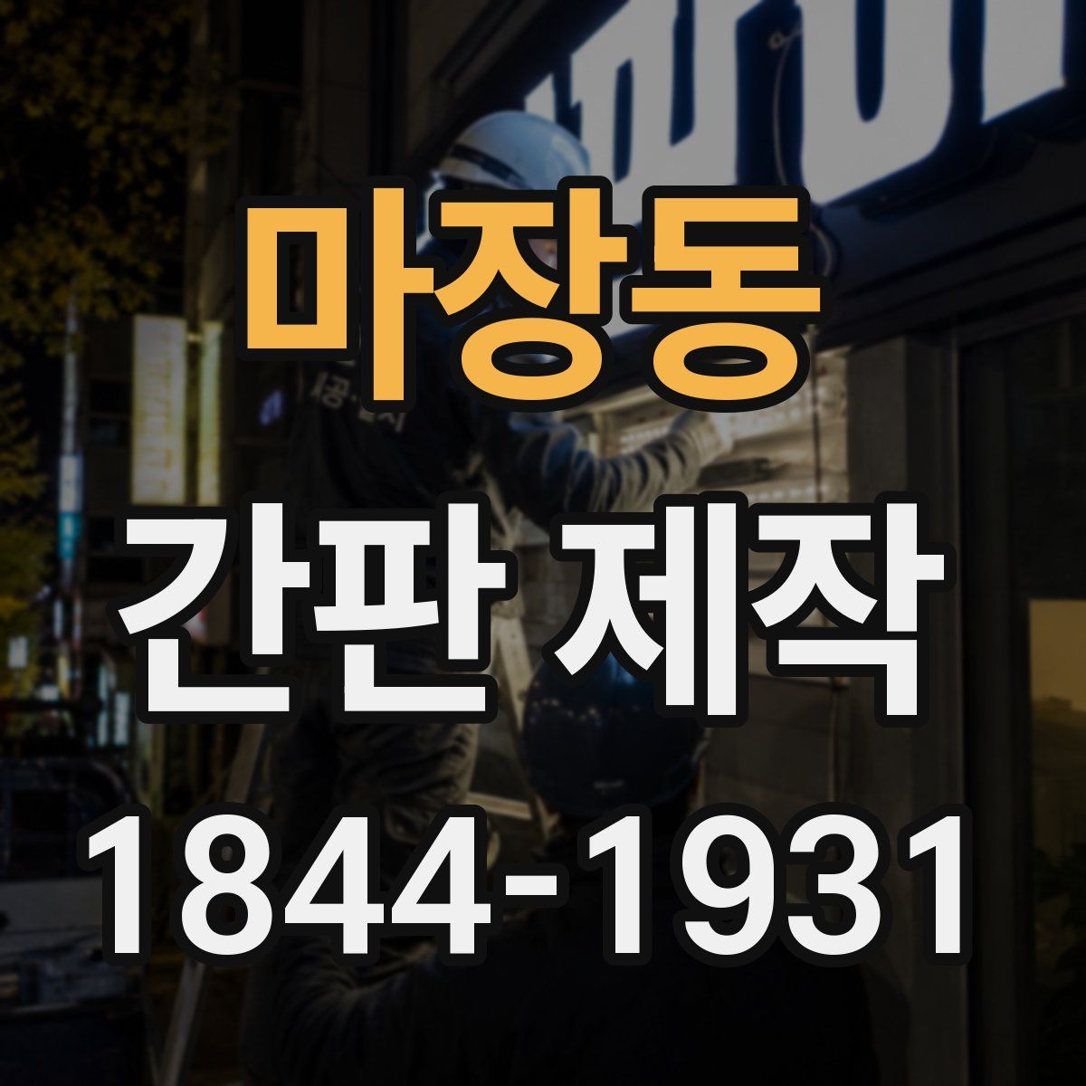 마장동 간판 제작