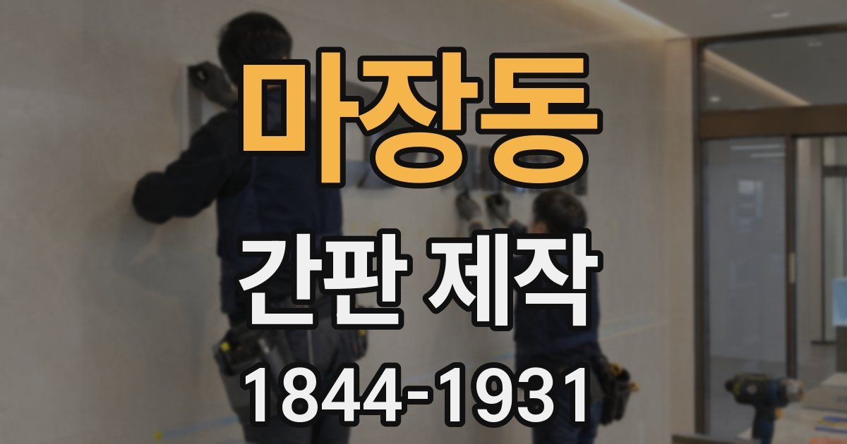 마장동 간판 제작