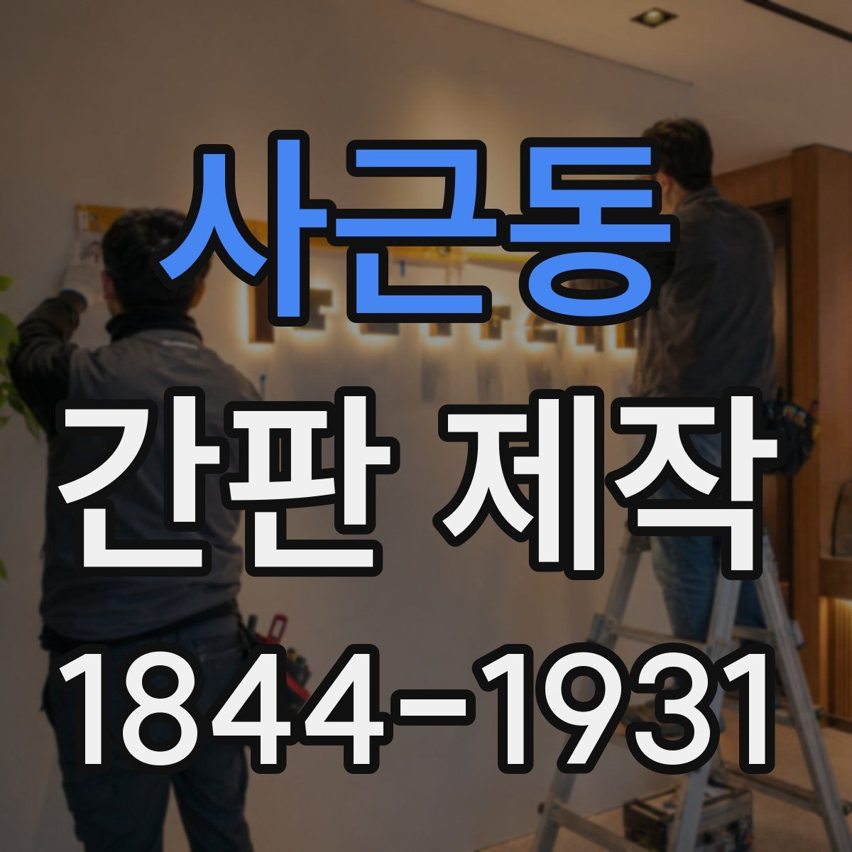 사근동 간판 제작