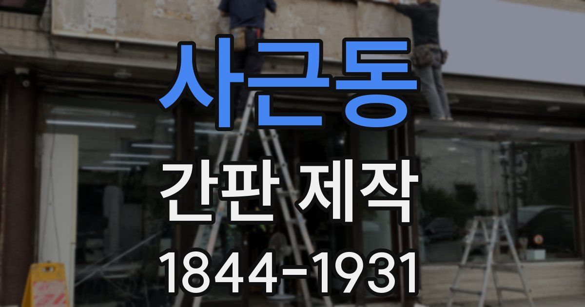 사근동 간판 제작