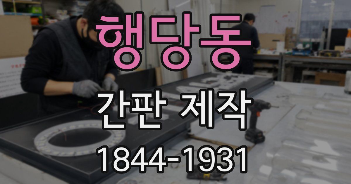행당동 간판 제작