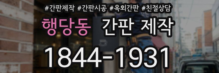 행당동 간판 제작
