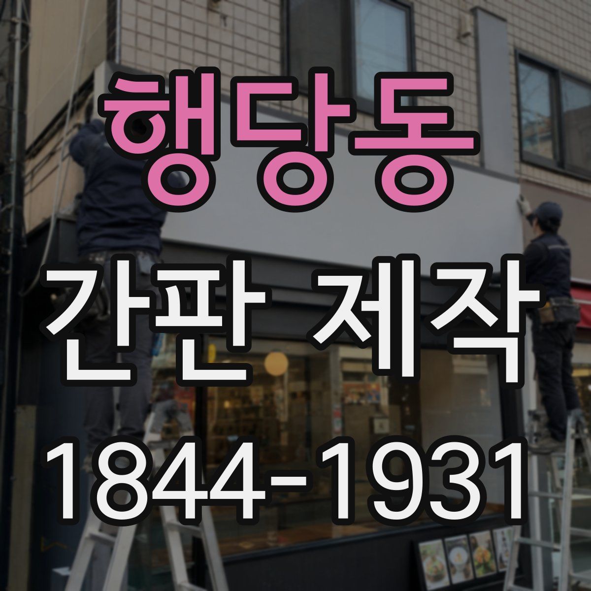 행당동 간판 제작