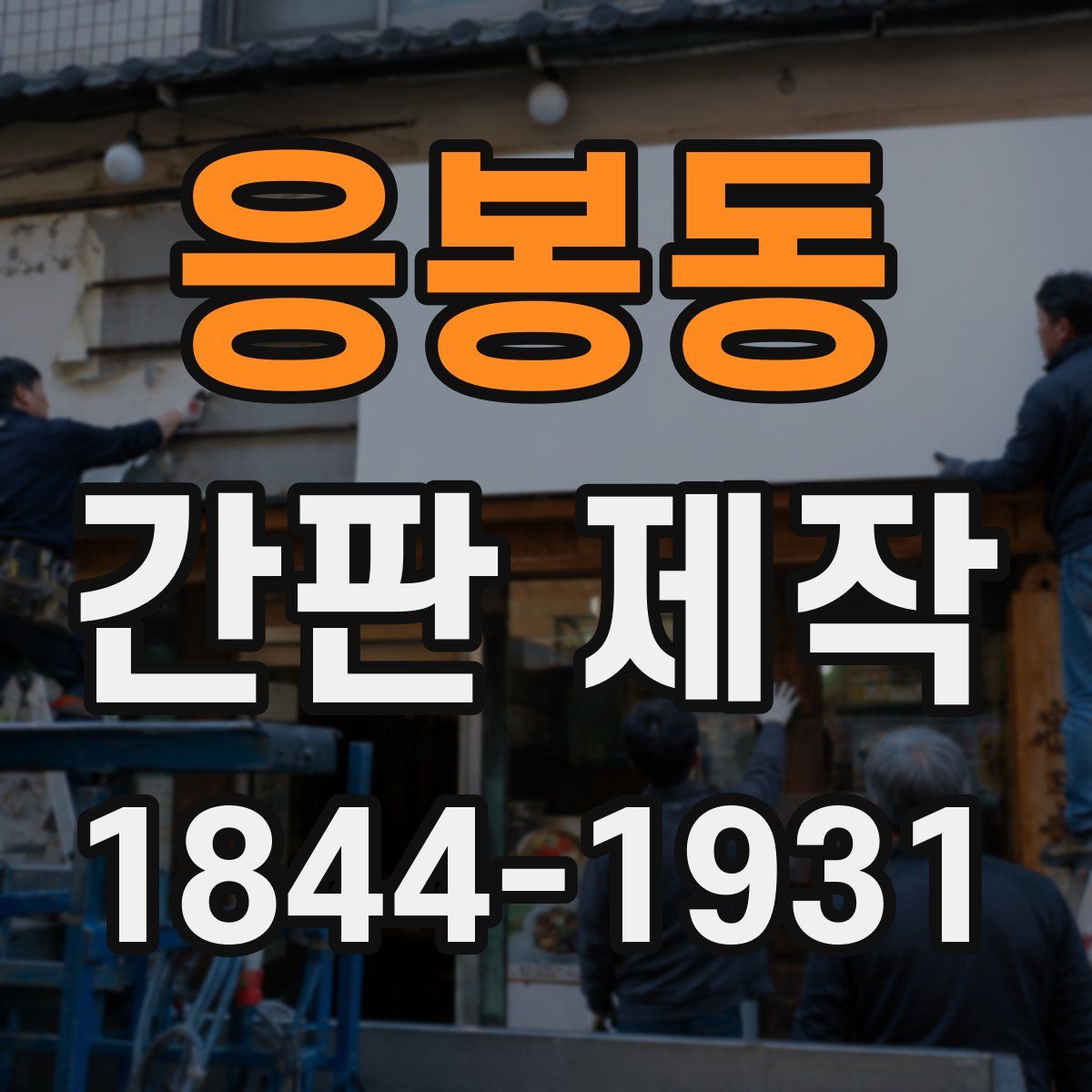 응봉동 간판 제작