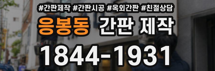 응봉동 간판 제작