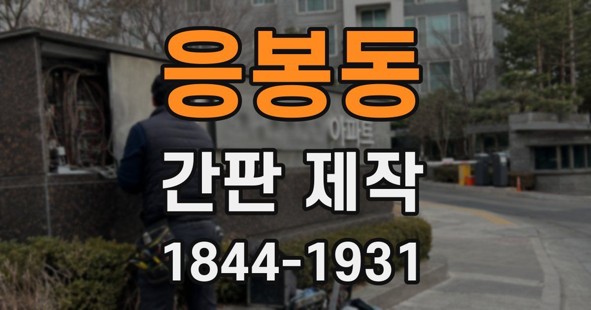 응봉동 간판 제작