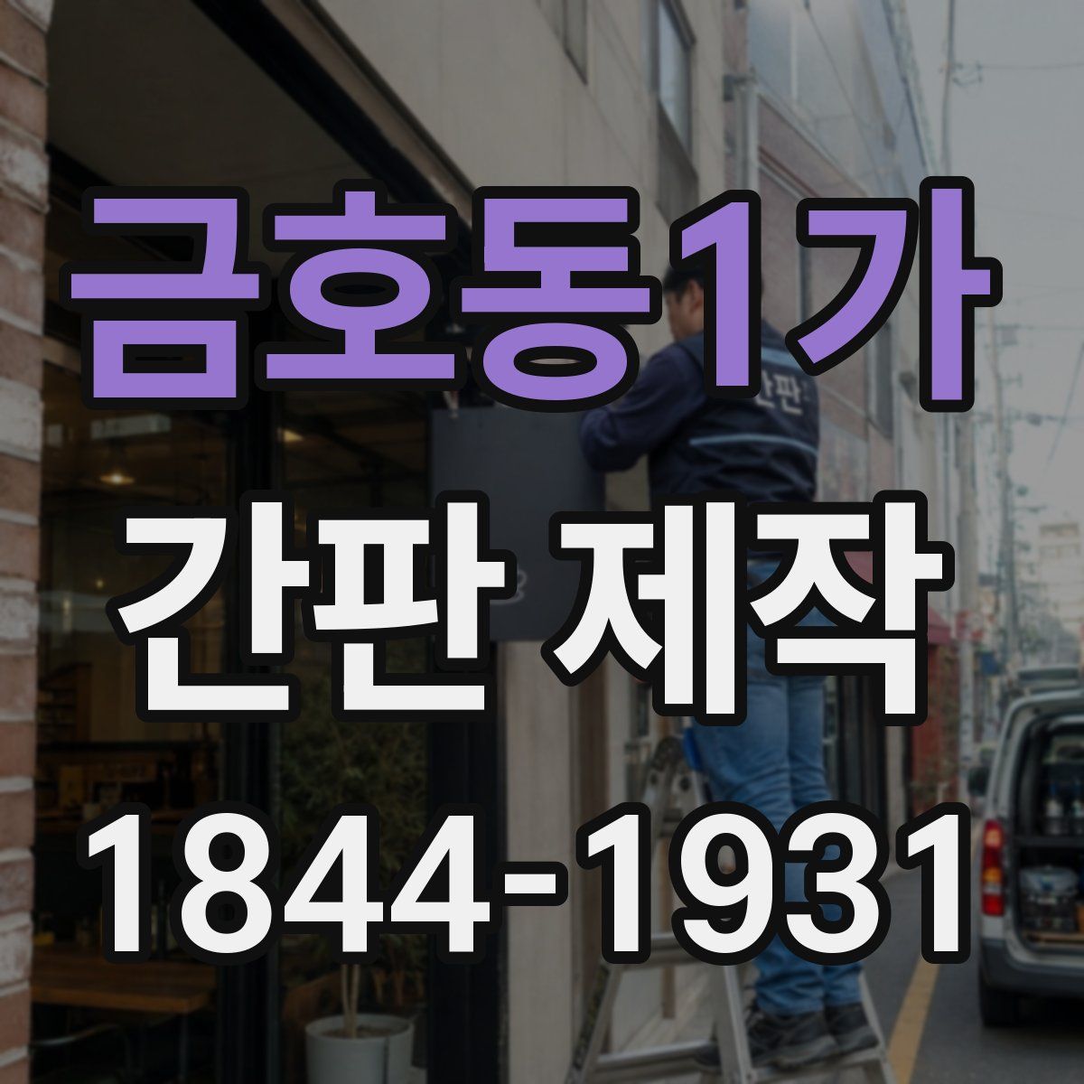 금호동1가 간판 제작