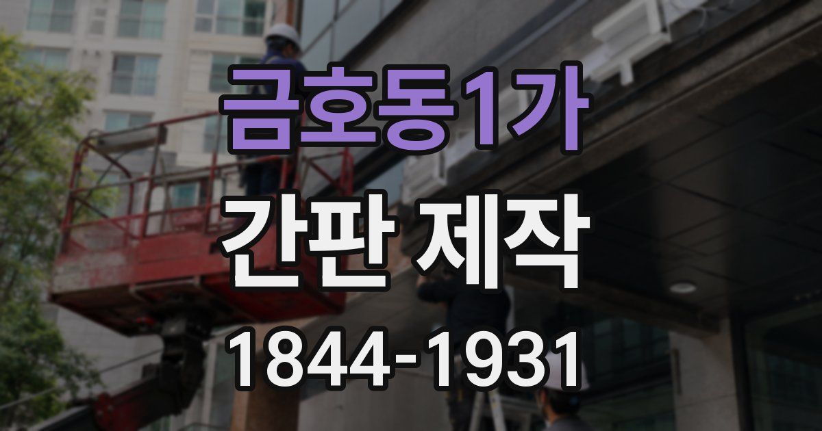금호동1가 간판 제작