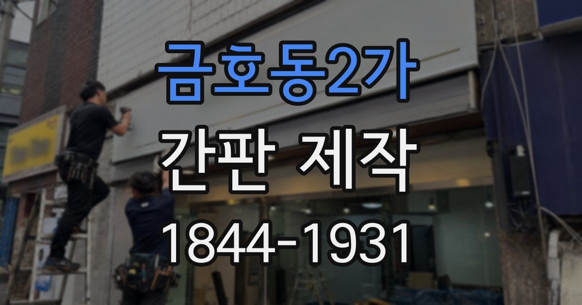 금호동2가 간판 제작