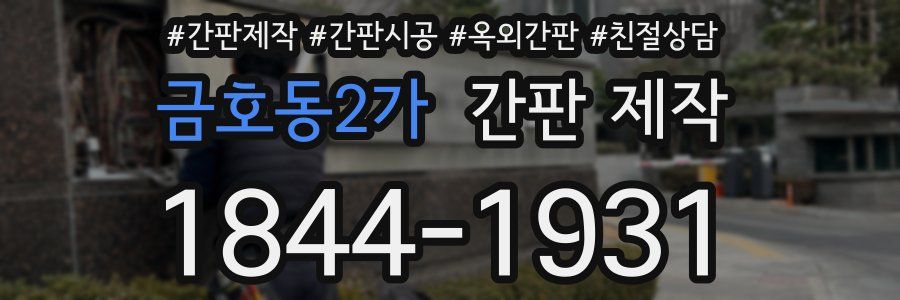 금호동2가 간판 제작