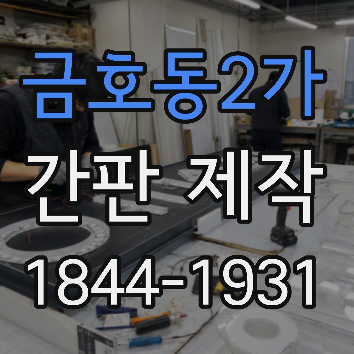 금호동2가 간판 제작