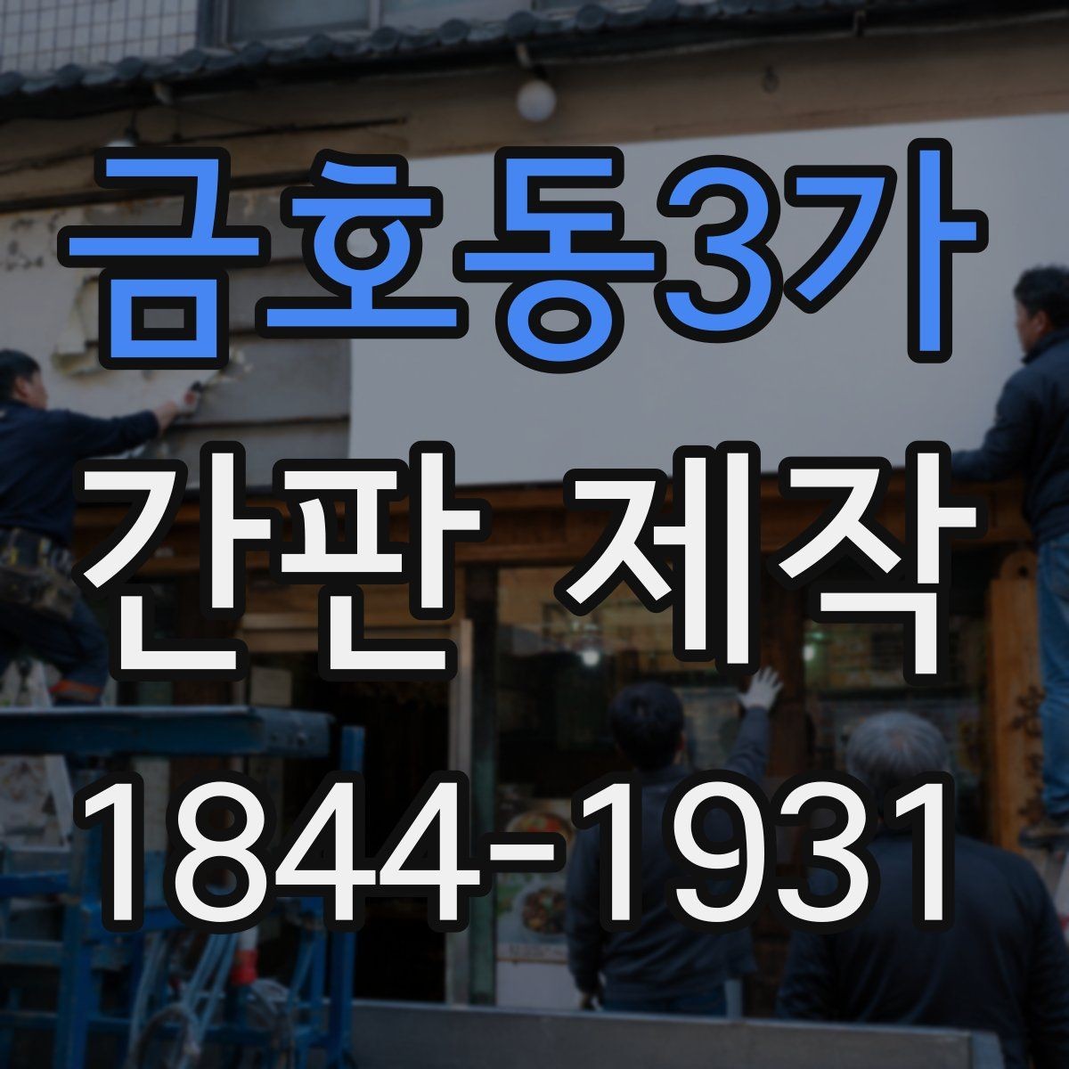 금호동3가 간판 제작 청소와 점검이 쉬운 타입은 무엇일까