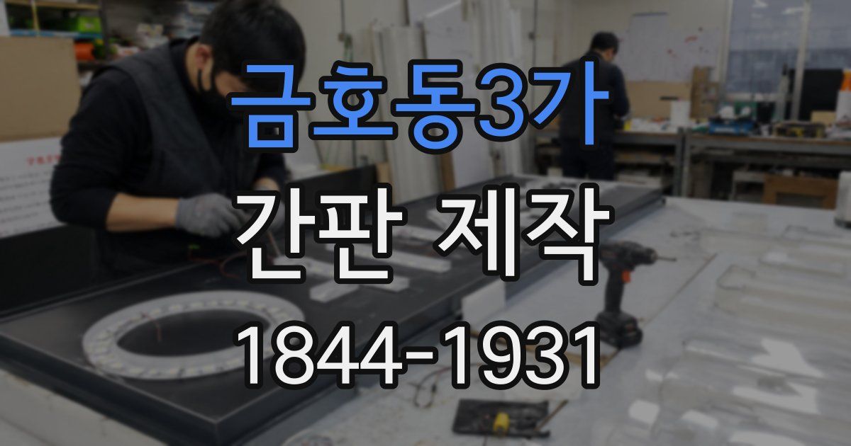 금호동3가 간판 제작