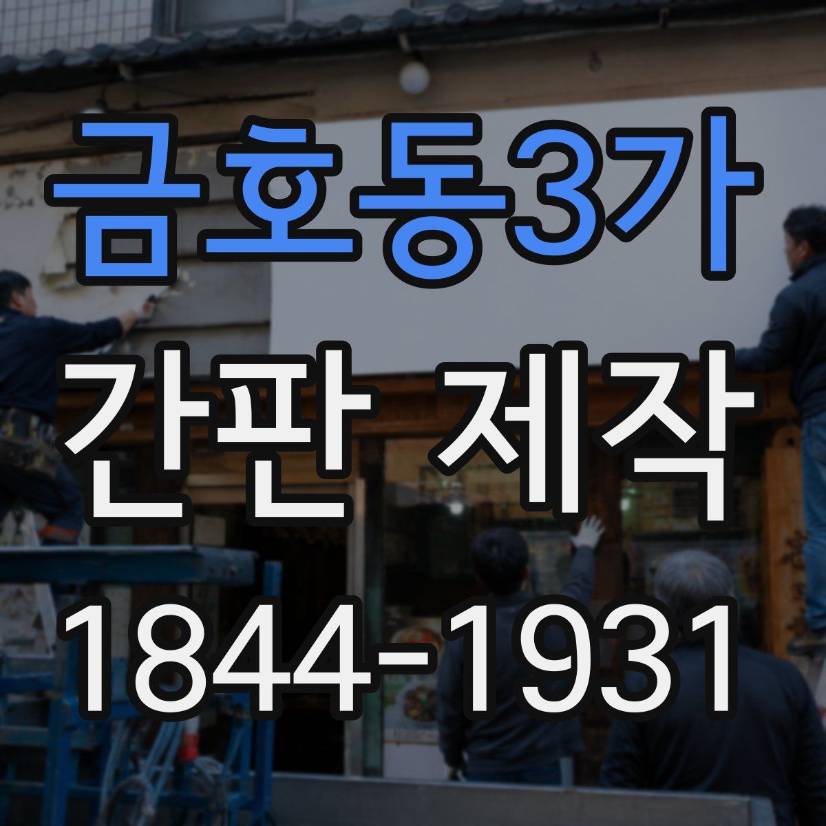 금호동3가 간판 제작