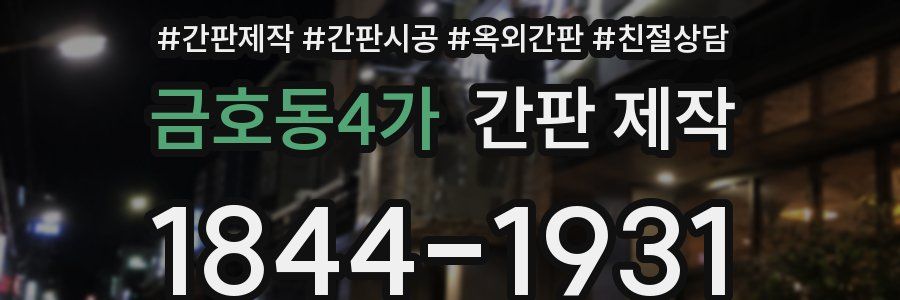 금호동4가 간판 제작