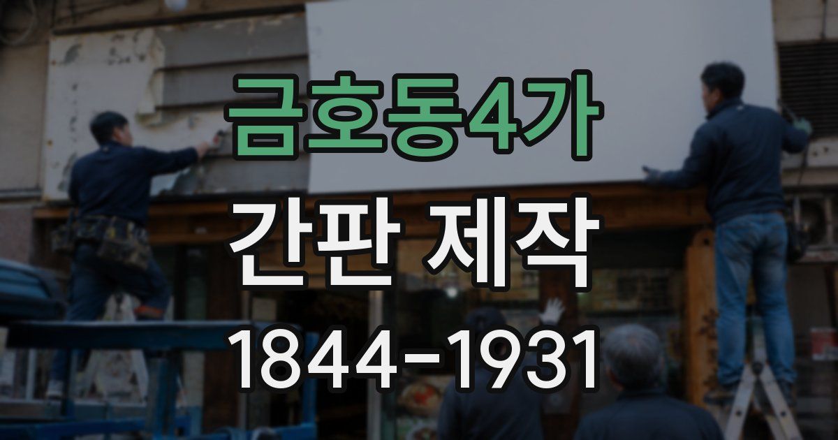 금호동4가 간판 제작