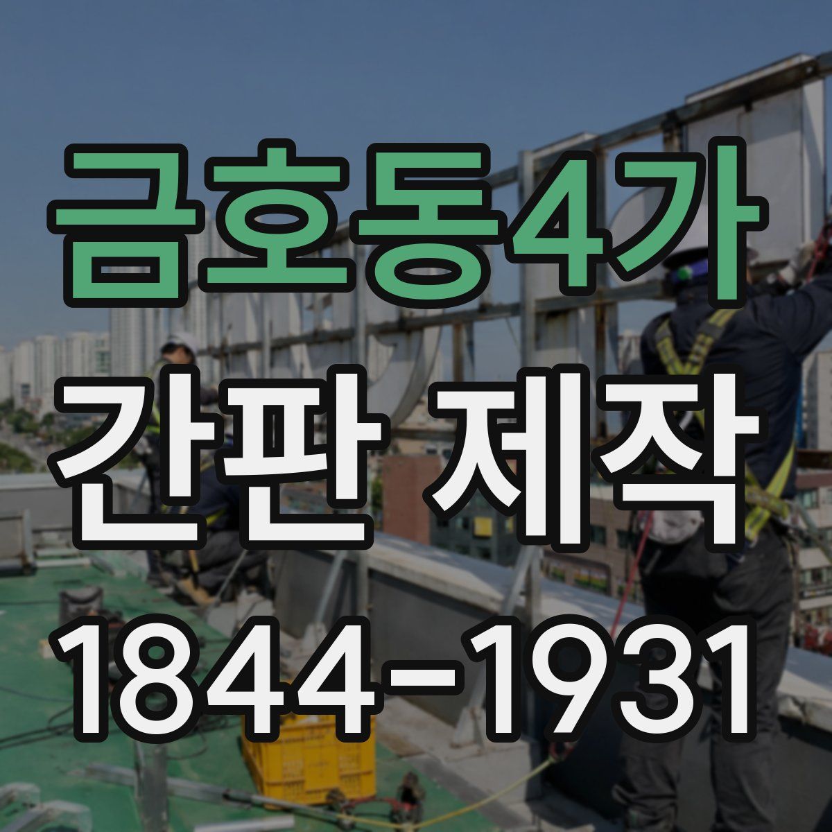 금호동4가 간판 제작