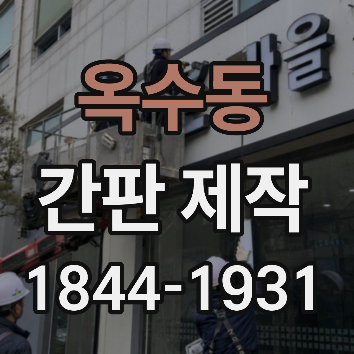 옥수동 간판 제작