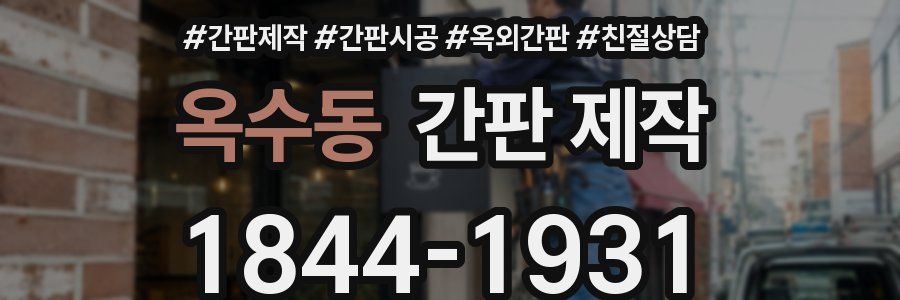 옥수동 간판 제작