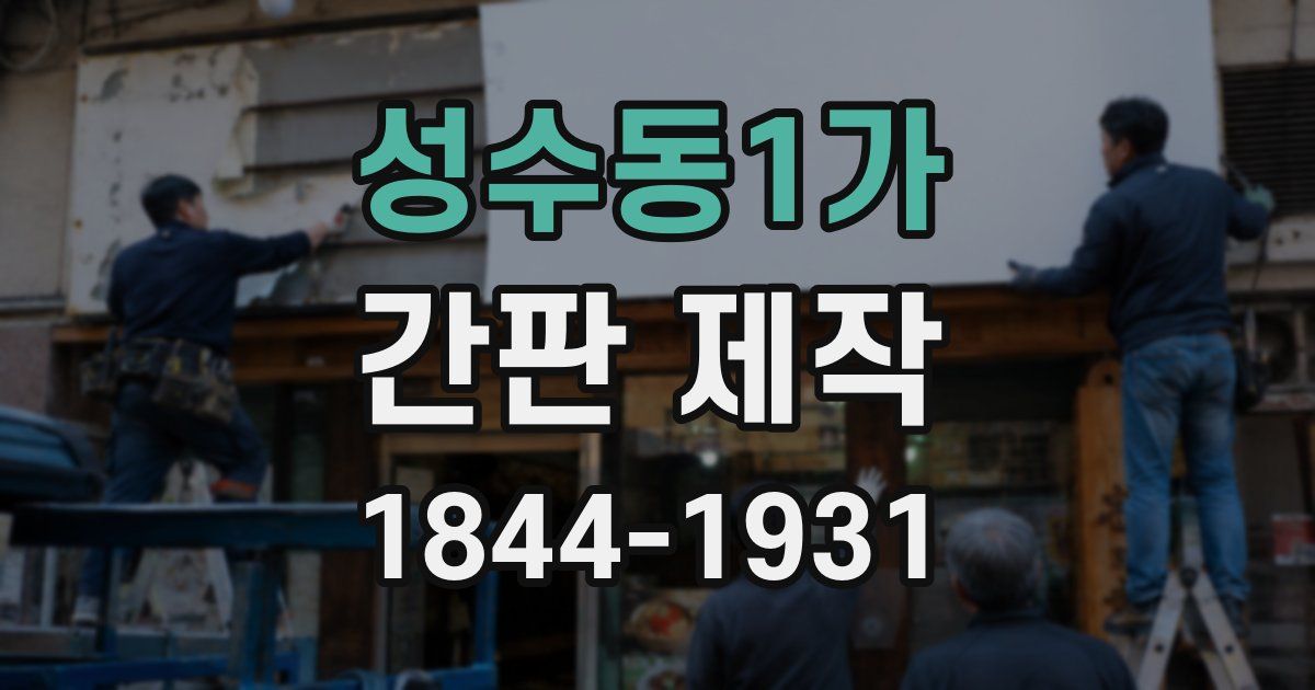 성수동1가 간판 제작