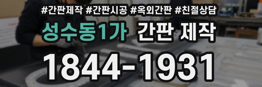 성수동1가 간판 제작