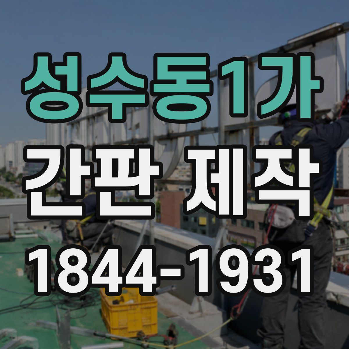 성수동1가 간판 제작