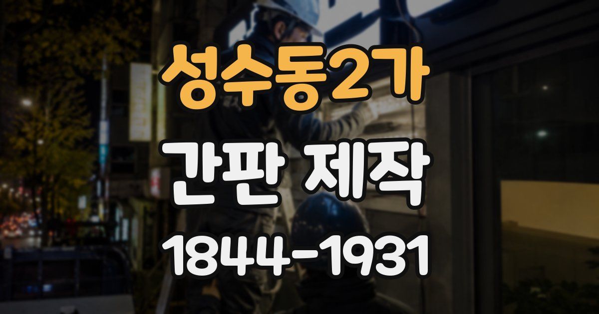 성수동2가 간판 제작