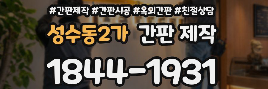 성수동2가 간판 제작