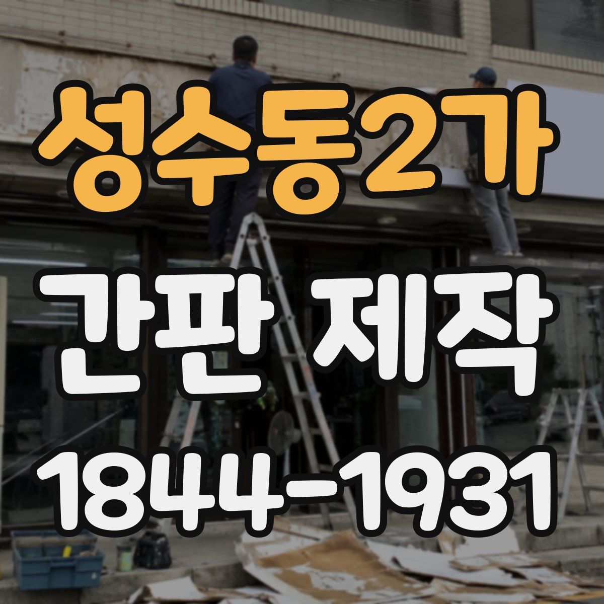 성수동2가 간판 제작