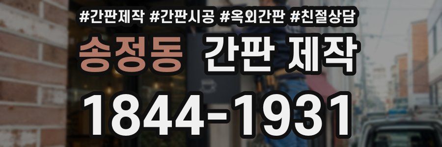 송정동 간판 제작